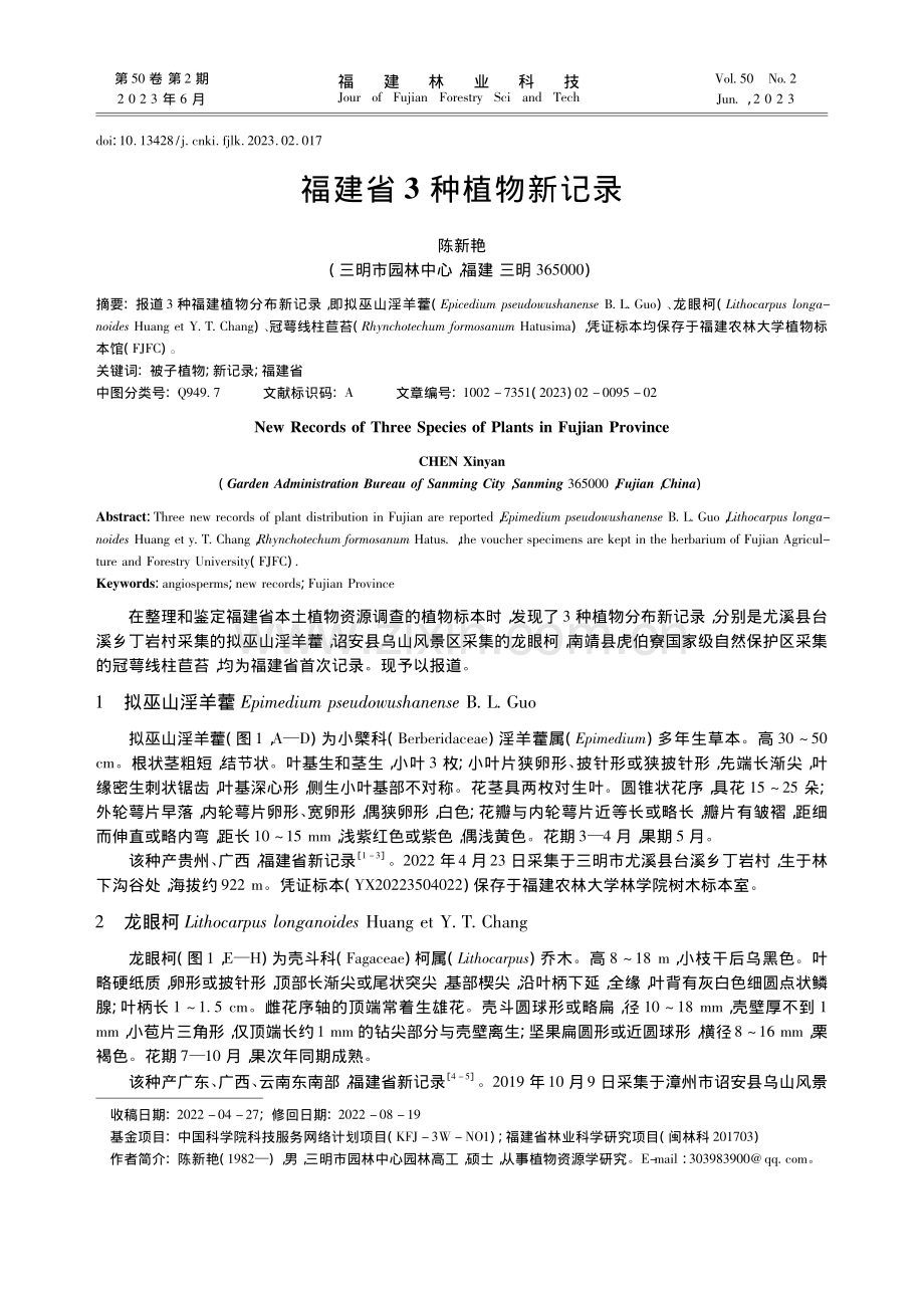 福建省3种植物新记录_陈新艳.pdf_第1页