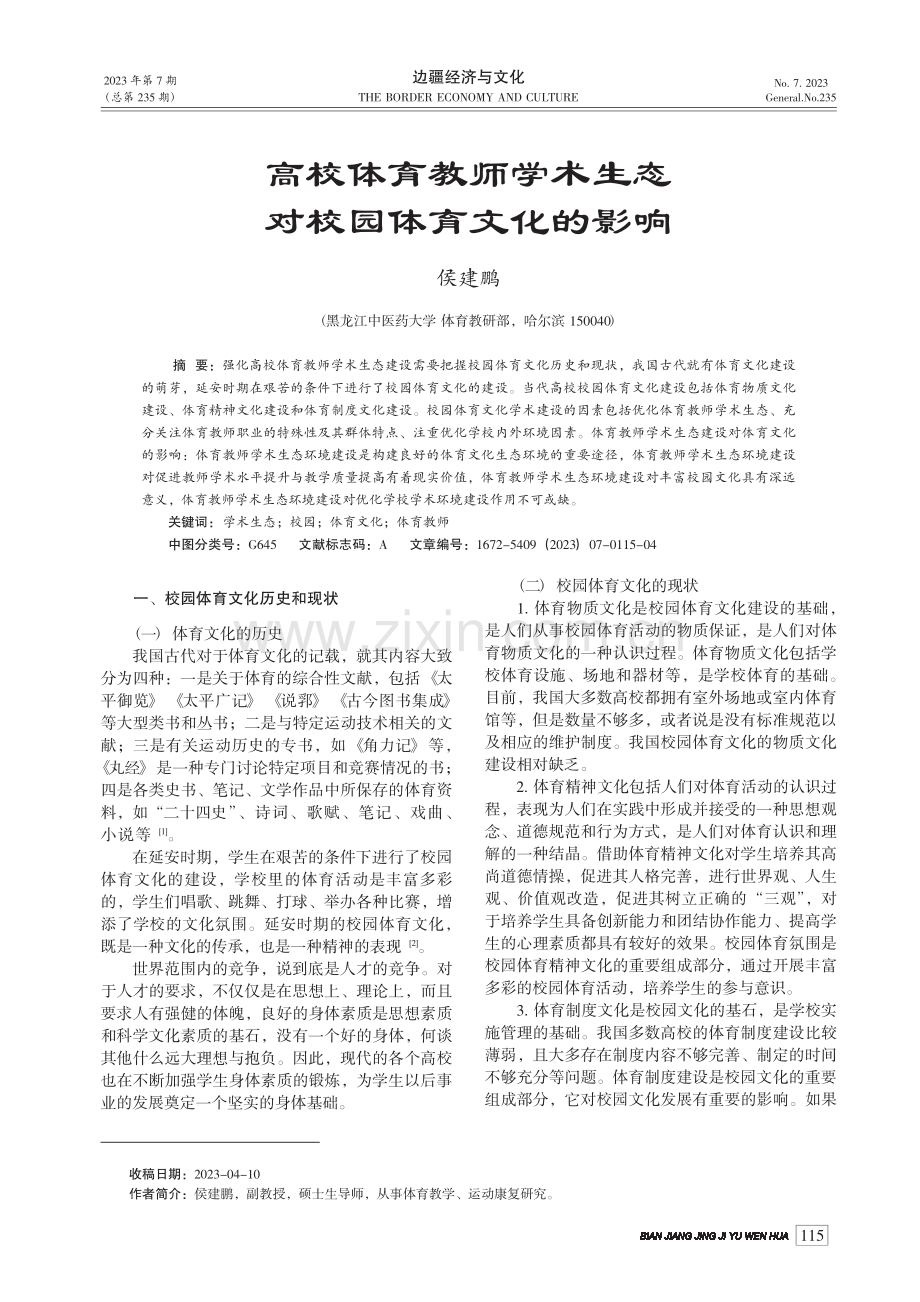 高校体育教师学术生态对校园体育文化的影响_侯建鹏.pdf_第1页