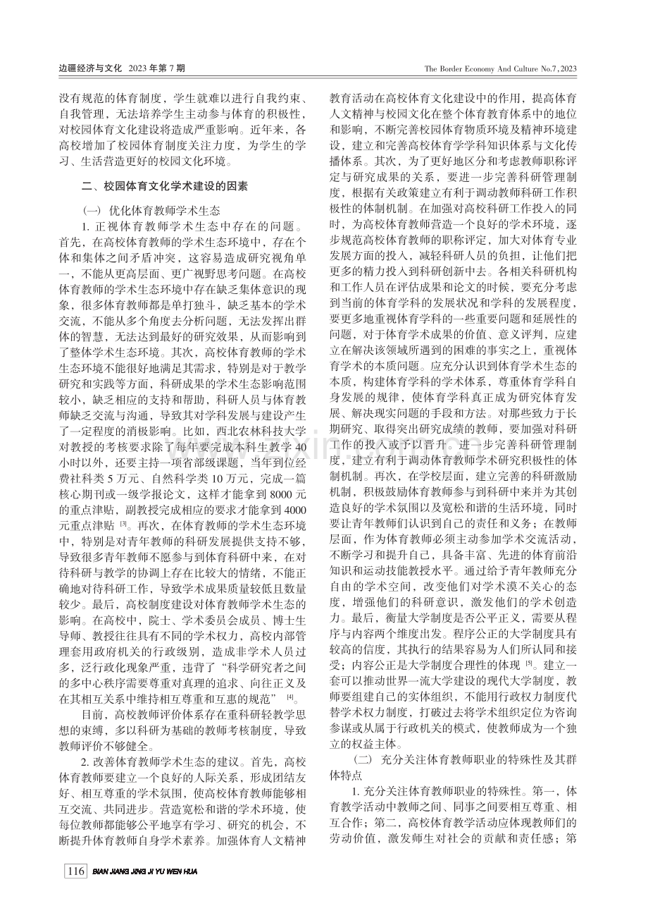 高校体育教师学术生态对校园体育文化的影响_侯建鹏.pdf_第2页