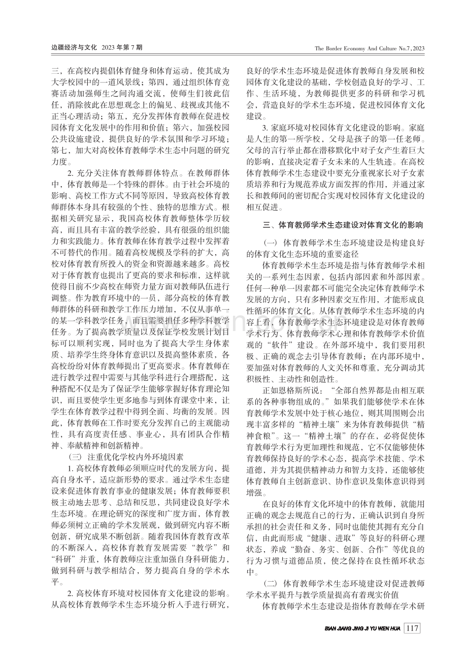 高校体育教师学术生态对校园体育文化的影响_侯建鹏.pdf_第3页