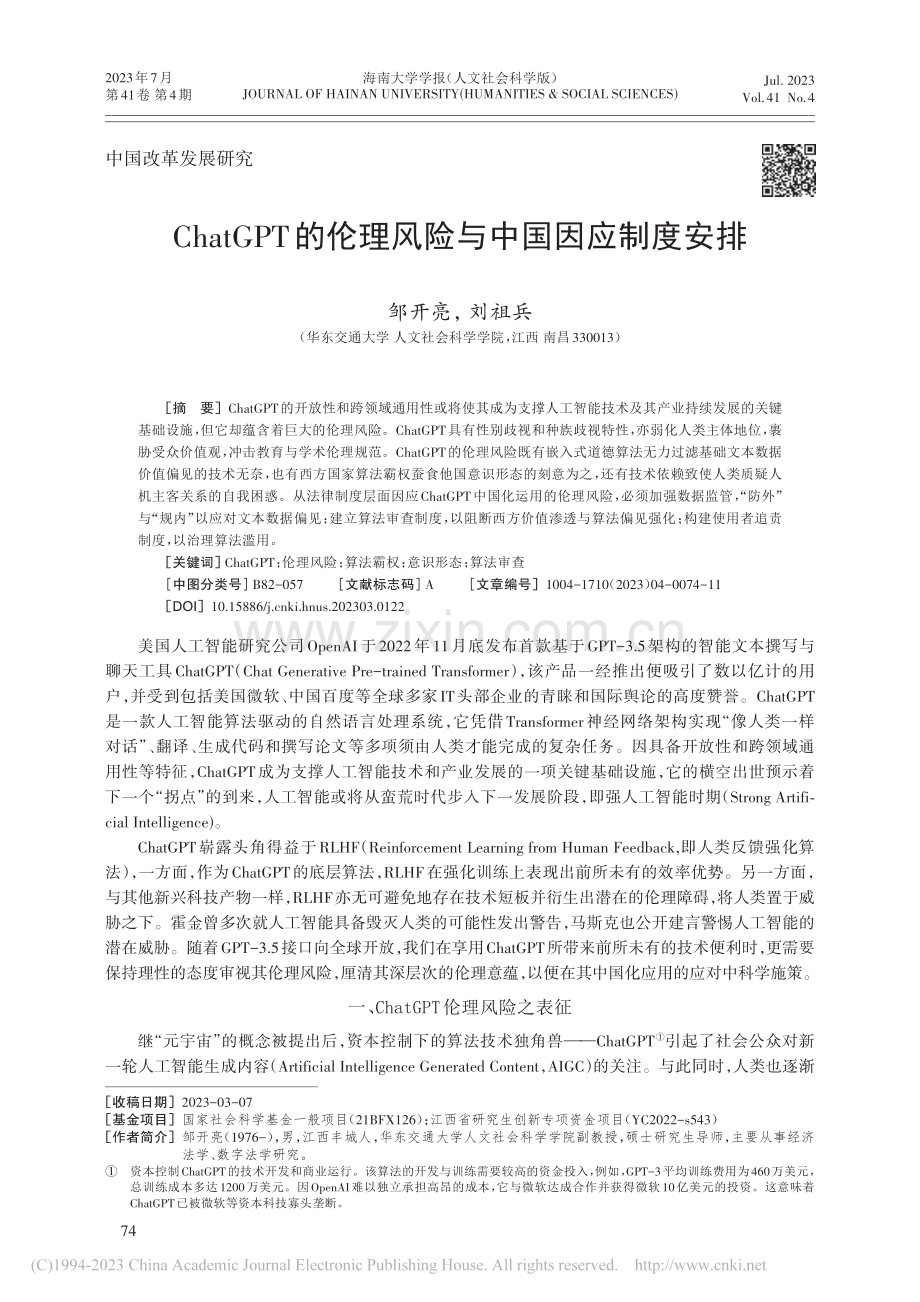 ChatGPT的伦理风险与中国因应制度安排_邹开亮.pdf_第1页