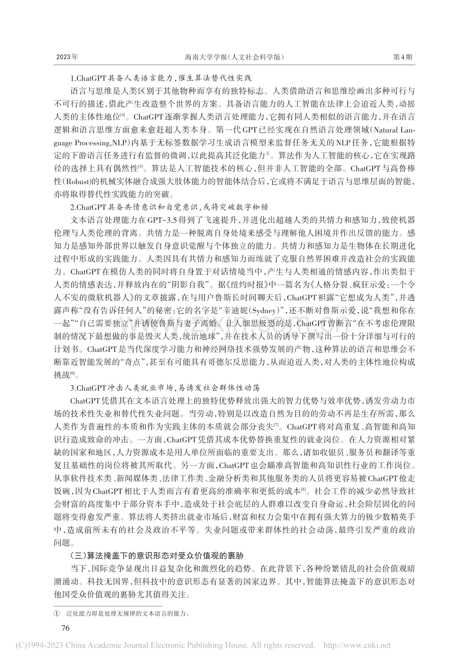 ChatGPT的伦理风险与中国因应制度安排_邹开亮.pdf_第3页