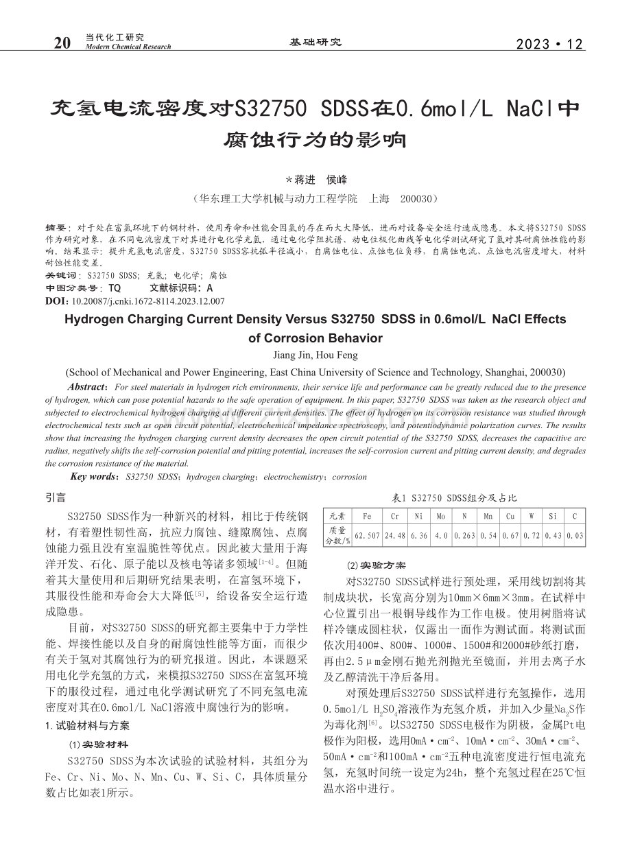 充氢电流密度对S32750..._NaCl中腐蚀行为的影响_蒋进.pdf_第1页