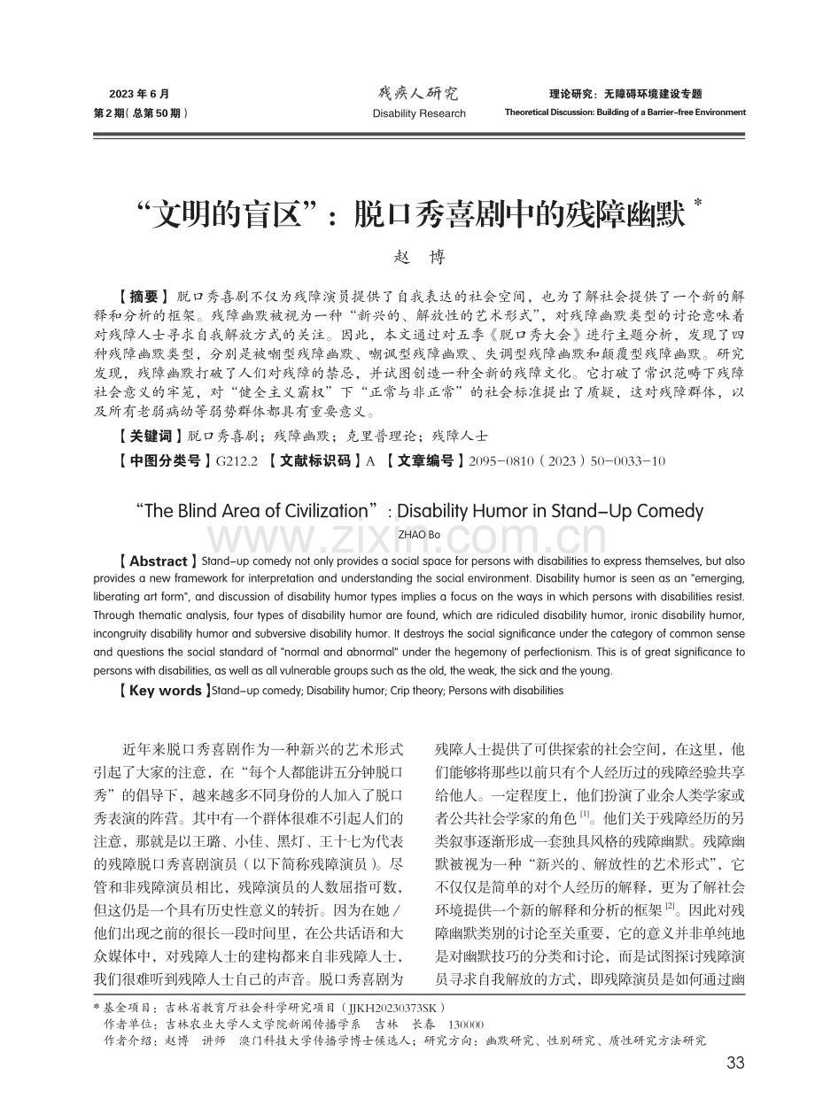 “文明的盲区”：脱口秀喜剧中的残障幽默_赵博.pdf_第1页