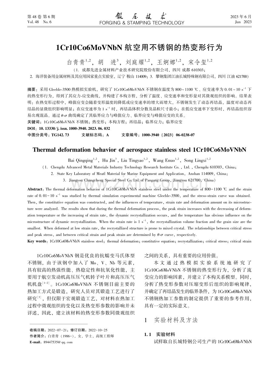 1Cr10Co6MoVNbN航空用不锈钢的热变形行为_白青青.pdf_第1页