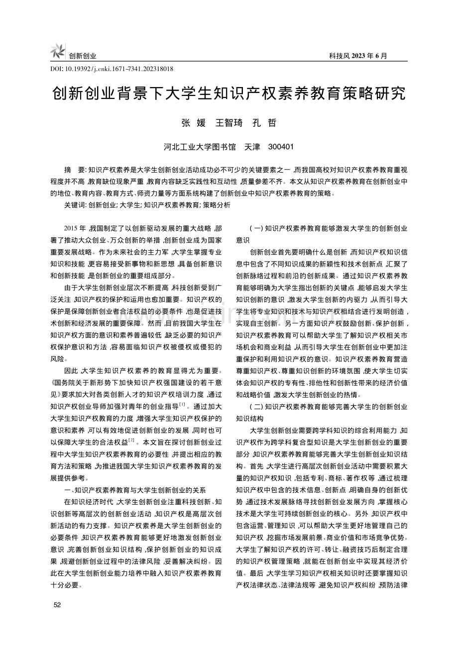 创新创业背景下大学生知识产权素养教育策略研究_张媛.pdf_第1页