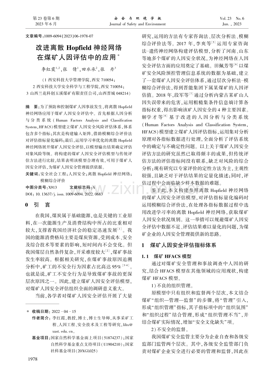 改进离散Hopfield神...网络在煤矿人因评估中的应用_李红霞.pdf_第1页