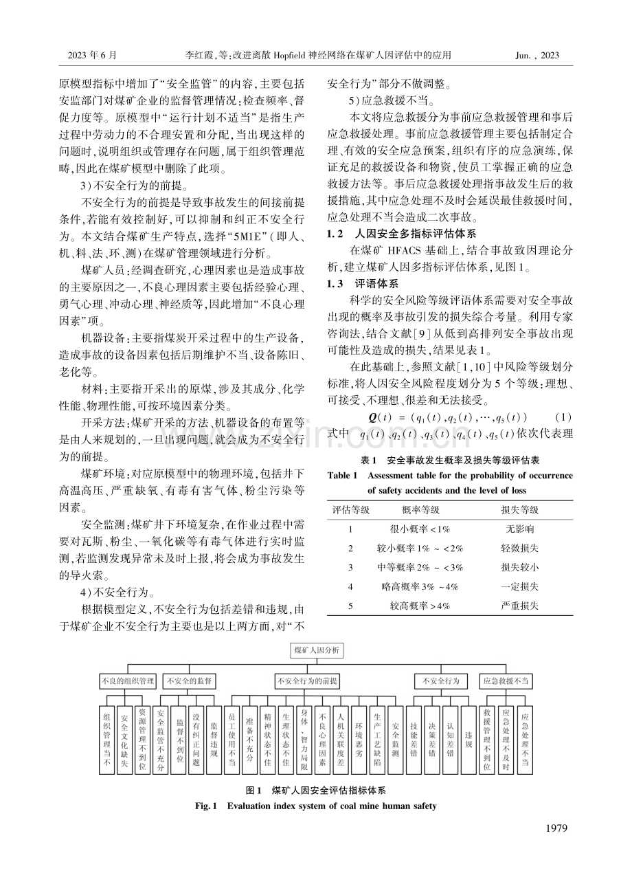 改进离散Hopfield神...网络在煤矿人因评估中的应用_李红霞.pdf_第2页