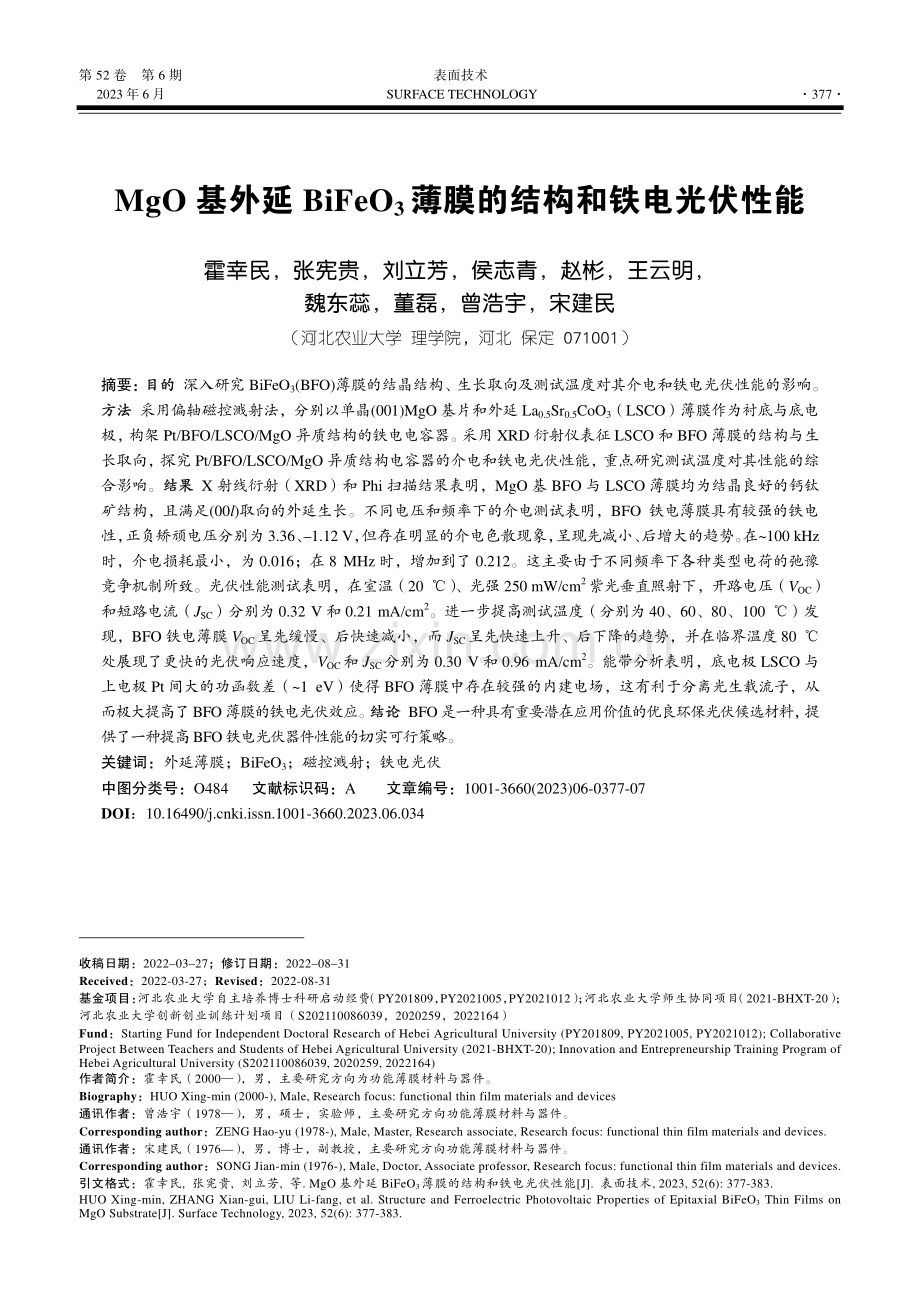 MgO基外延BiFeO_3薄膜的结构和铁电光伏性能_霍幸民.pdf_第1页