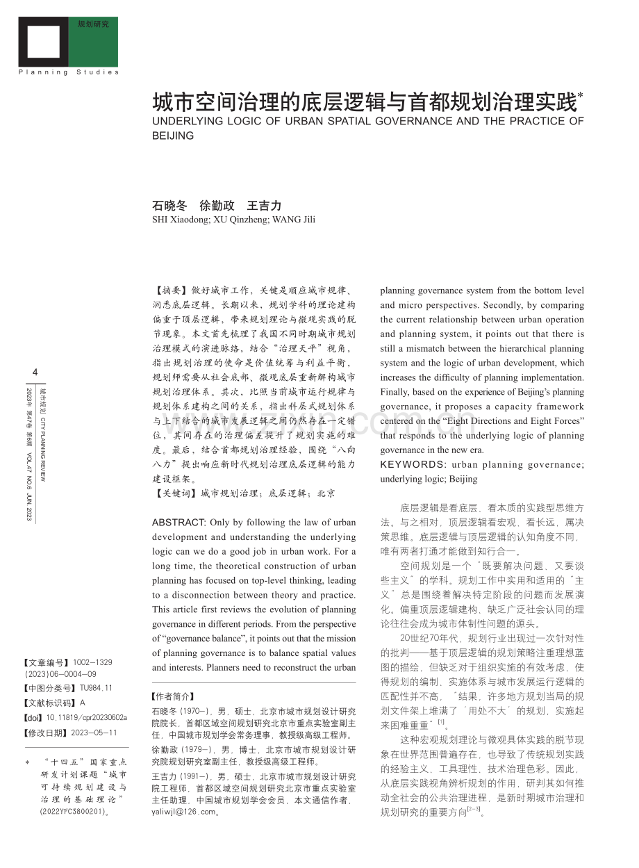 城市空间治理的底层逻辑与首都规划治理实践_石晓冬.pdf_第1页