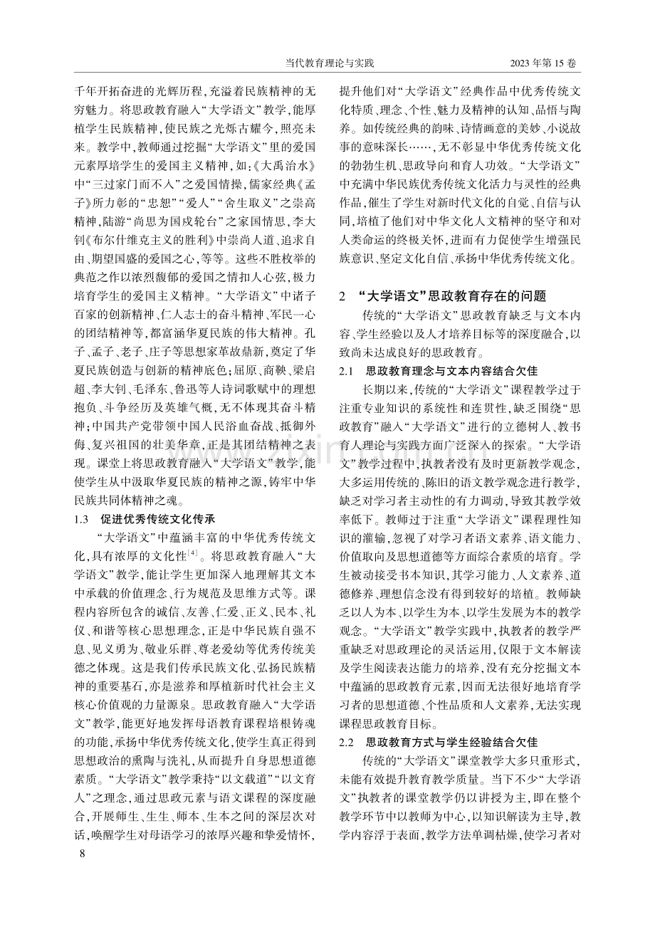 “大学语文”课程思政教育的问题与对策_张朝昌.pdf_第2页