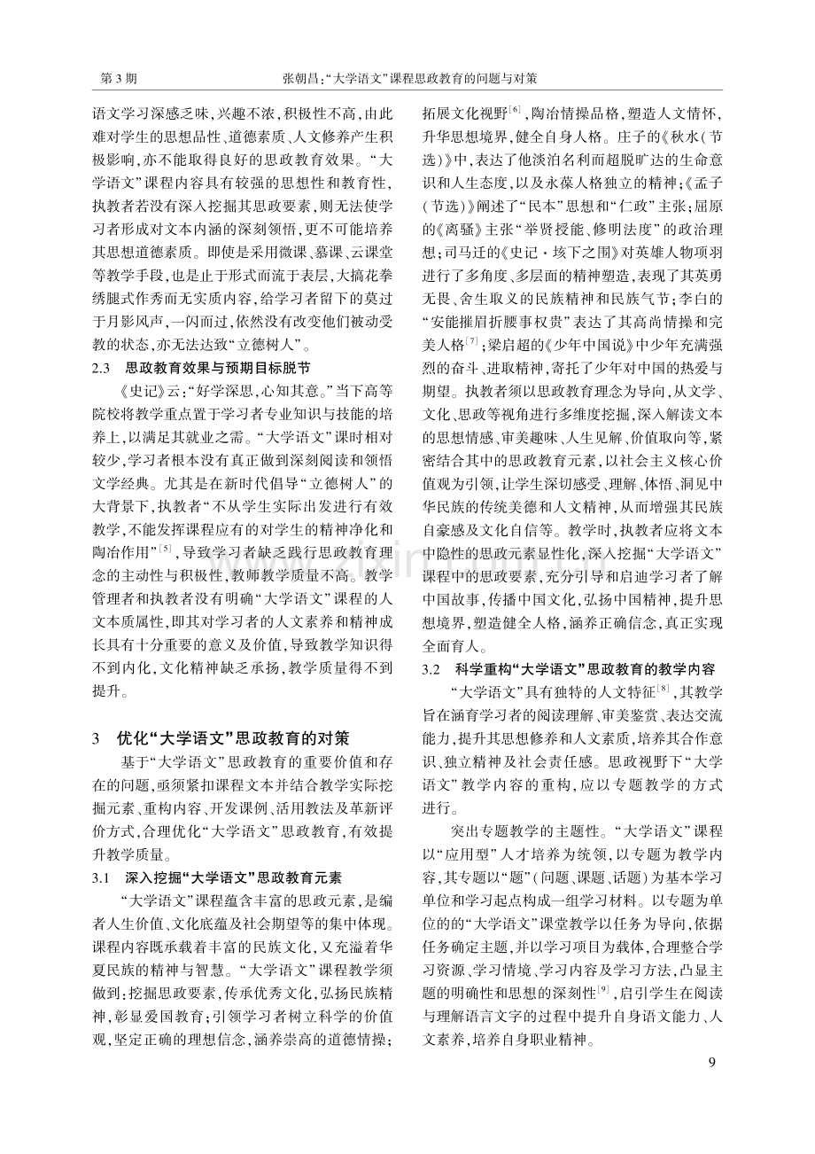 “大学语文”课程思政教育的问题与对策_张朝昌.pdf_第3页