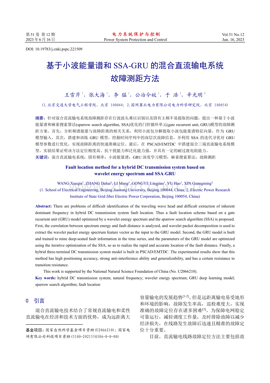 基于小波能量谱和SSA-G...合直流输电系统故障测距方法_王雪芹.pdf_第1页