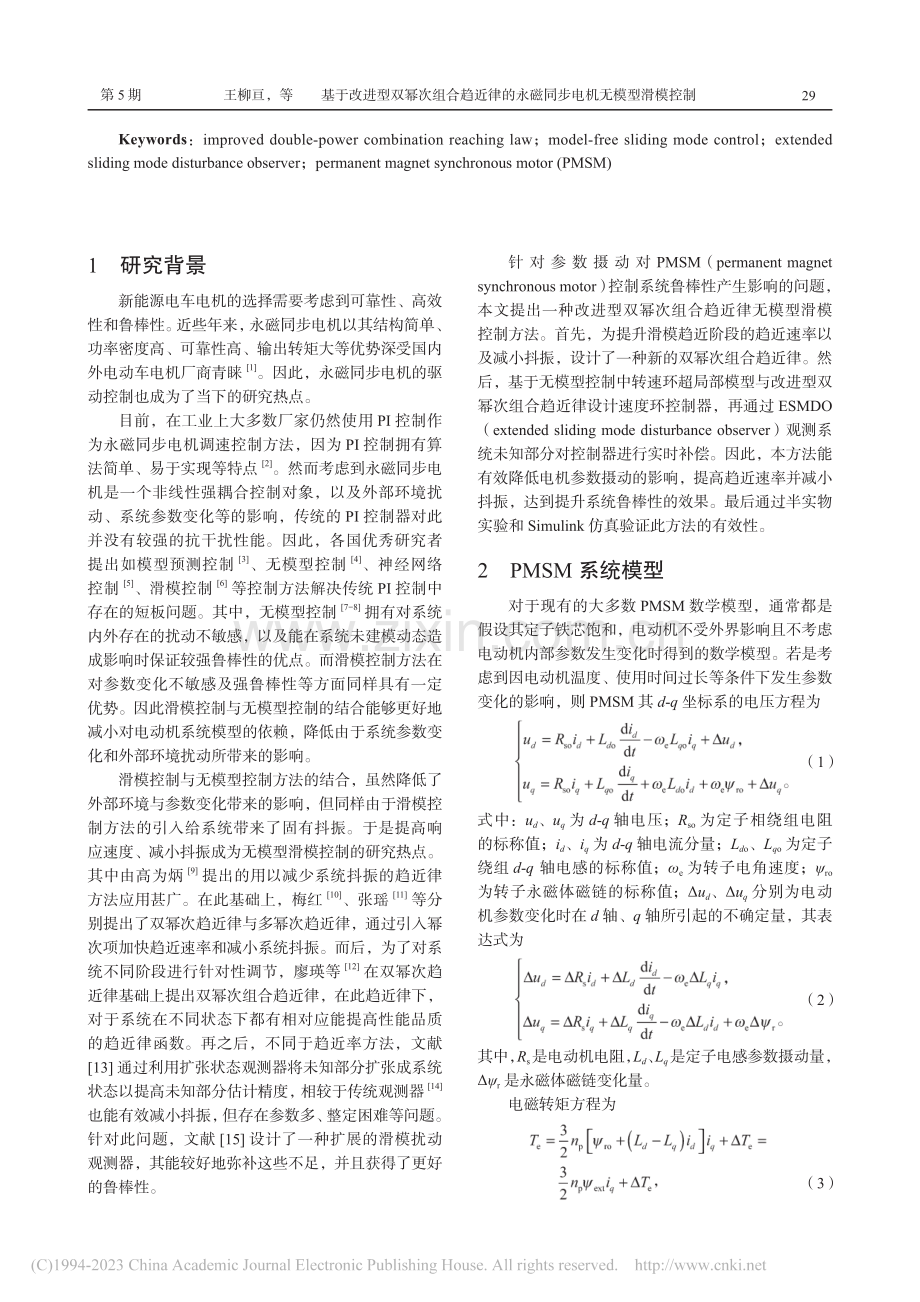 基于改进型双幂次组合趋近律...永磁同步电机无模型滑模控制_王柳亘.pdf_第2页