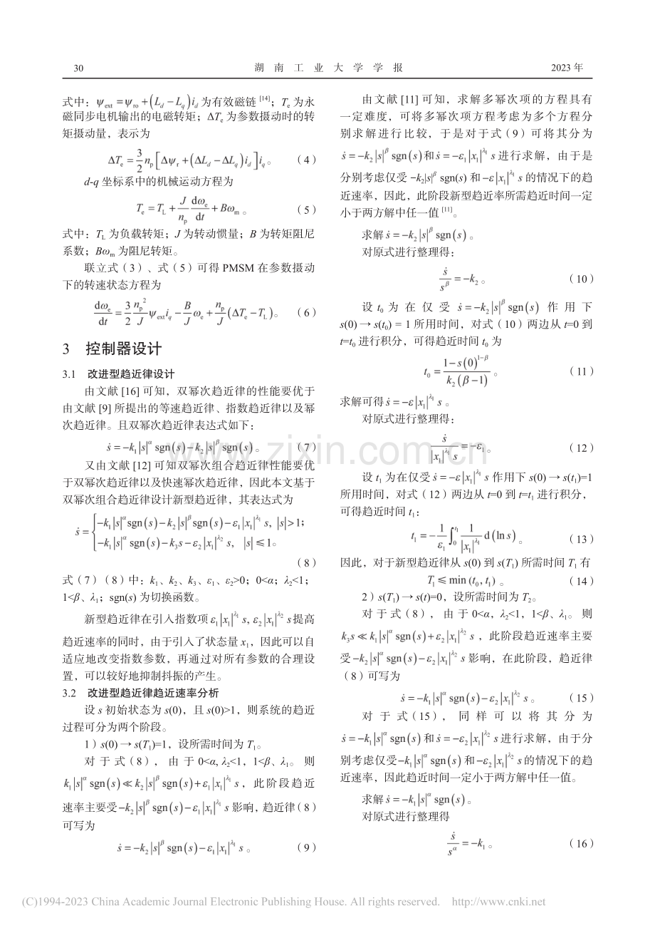 基于改进型双幂次组合趋近律...永磁同步电机无模型滑模控制_王柳亘.pdf_第3页