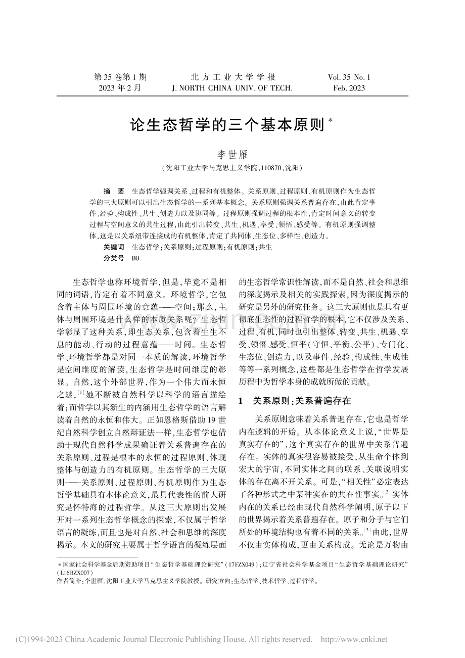 论生态哲学的三个基本原则_李世雁.pdf_第1页