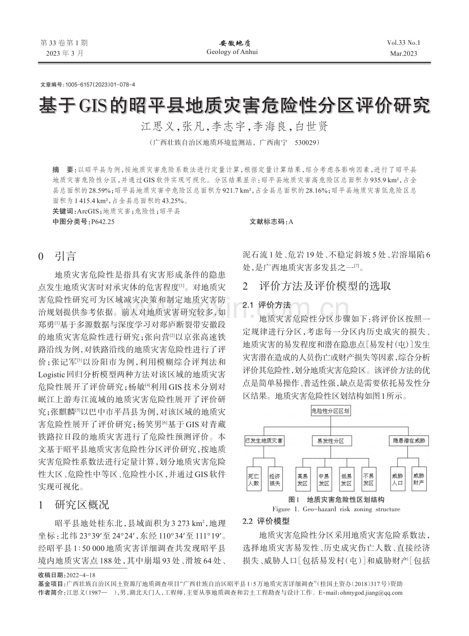 基于GIS的昭平县地质灾害危险性分区评价研究_江思义.pdf_第1页