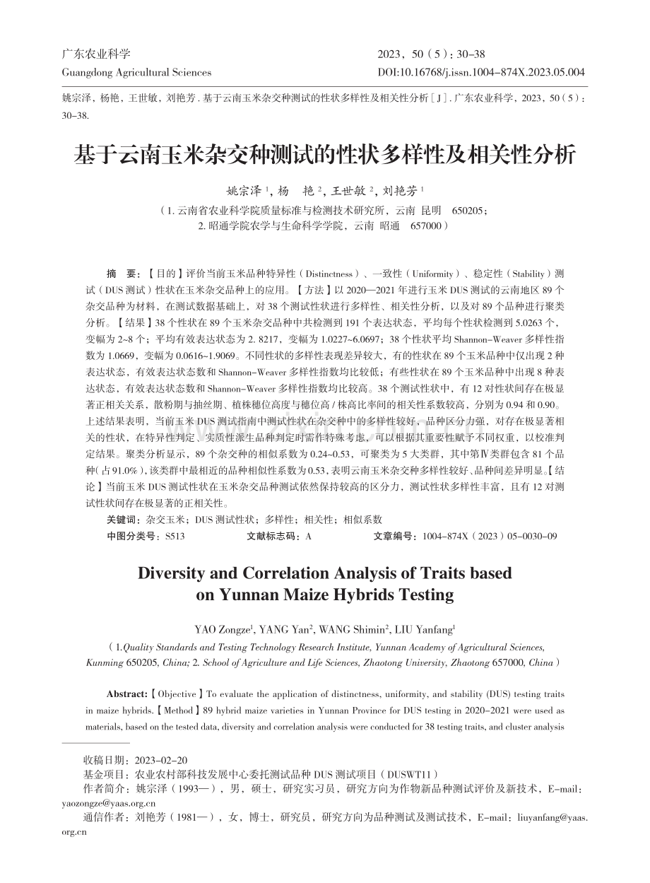 基于云南玉米杂交种测试的性状多样性及相关性分析_姚宗泽.pdf_第1页