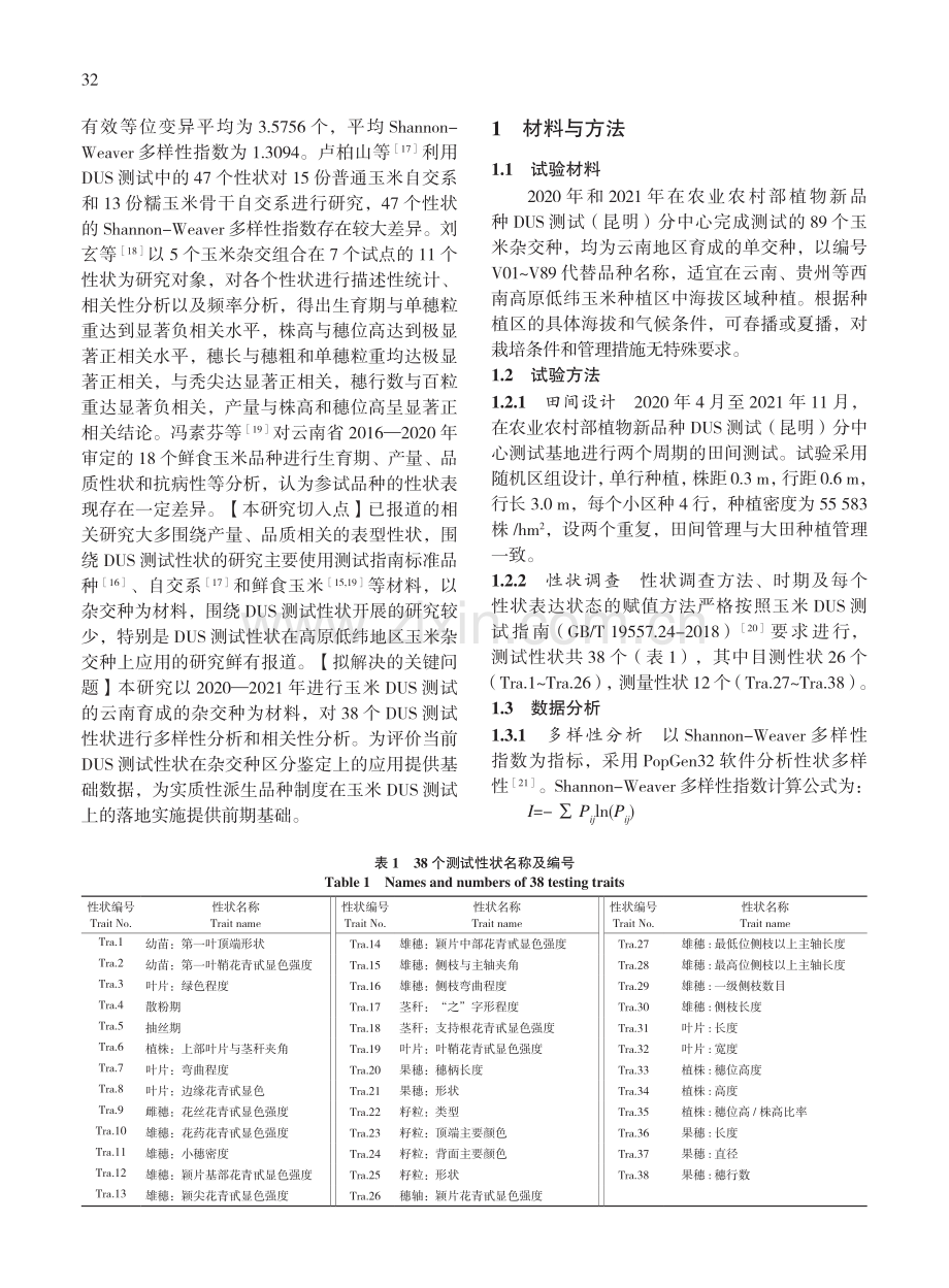 基于云南玉米杂交种测试的性状多样性及相关性分析_姚宗泽.pdf_第3页