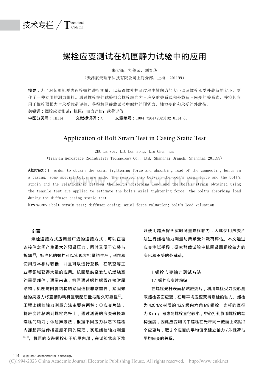 螺栓应变测试在机匣静力试验中的应用_朱大巍.pdf_第1页