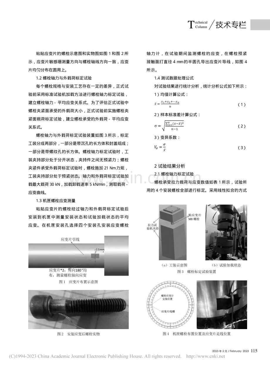 螺栓应变测试在机匣静力试验中的应用_朱大巍.pdf_第2页