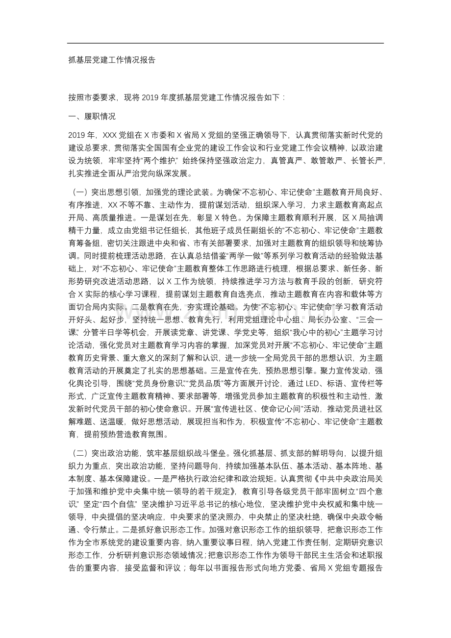 抓基层党建工作情况报告.docx_第1页