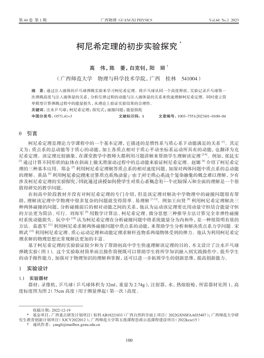 柯尼希定理的初步实验探究_高伟.pdf_第1页