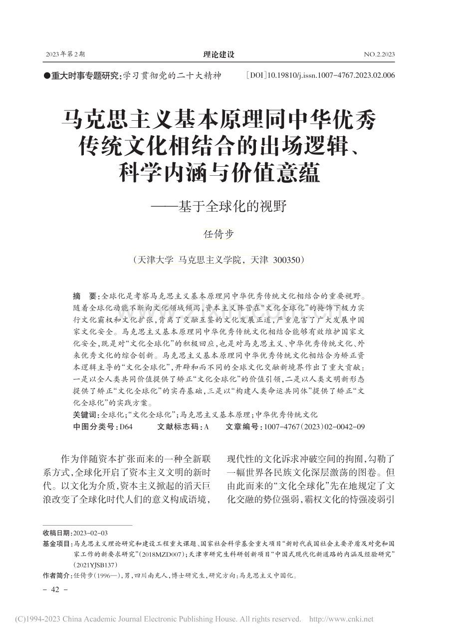 马克思主义基本原理同中华优...值意蕴——基于全球化的视野_任倚步.pdf_第1页