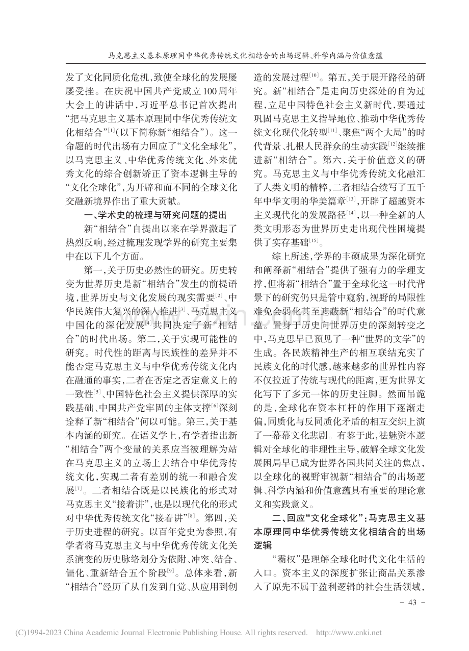 马克思主义基本原理同中华优...值意蕴——基于全球化的视野_任倚步.pdf_第2页