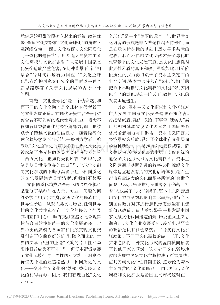 马克思主义基本原理同中华优...值意蕴——基于全球化的视野_任倚步.pdf_第3页