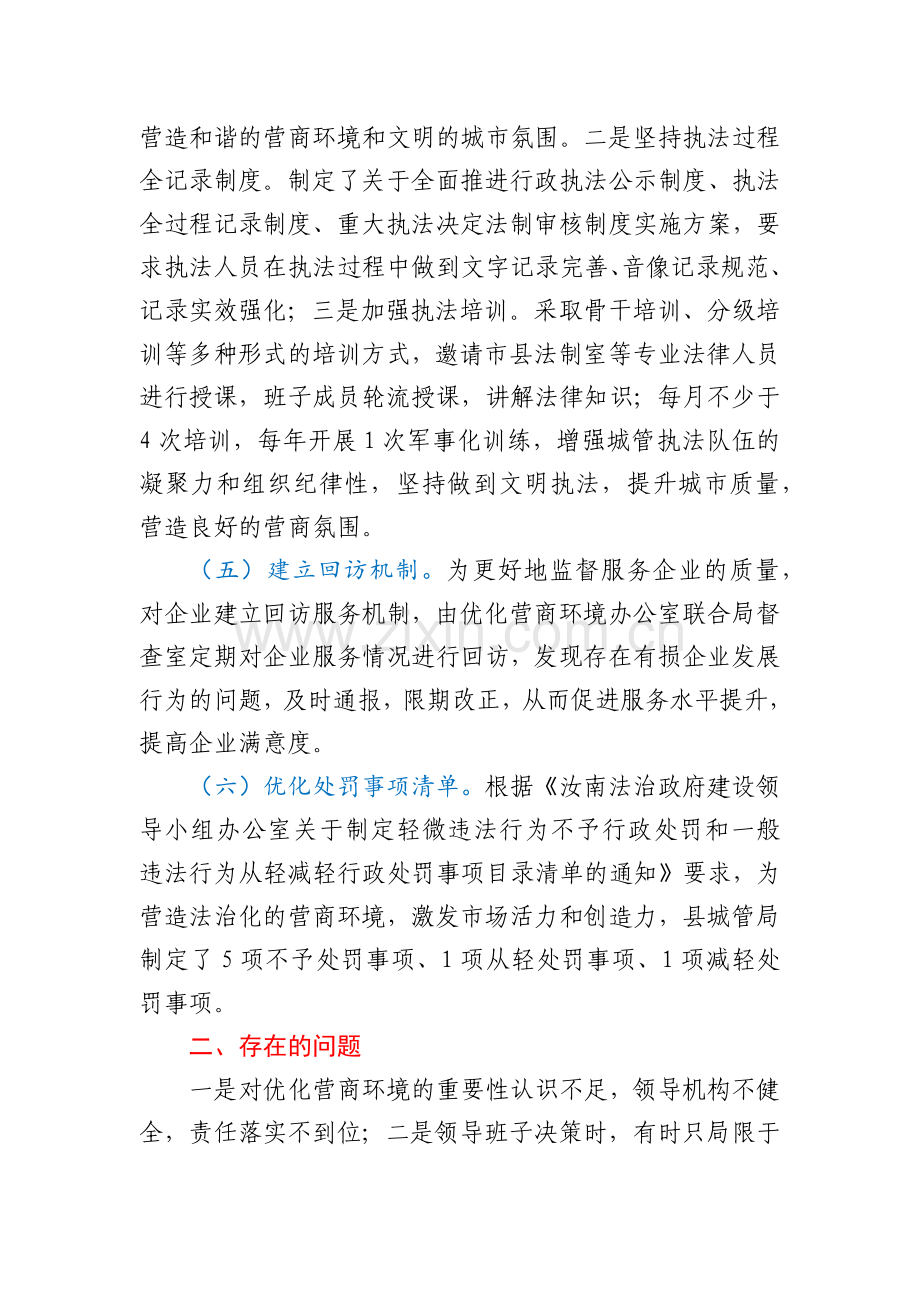 城管局优化营商环境专项工作情况汇报.docx_第3页