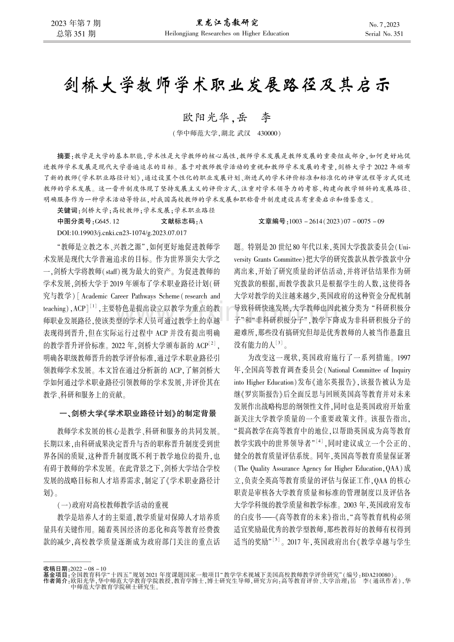 剑桥大学教师学术职业发展路径及其启示_欧阳光华.pdf_第1页