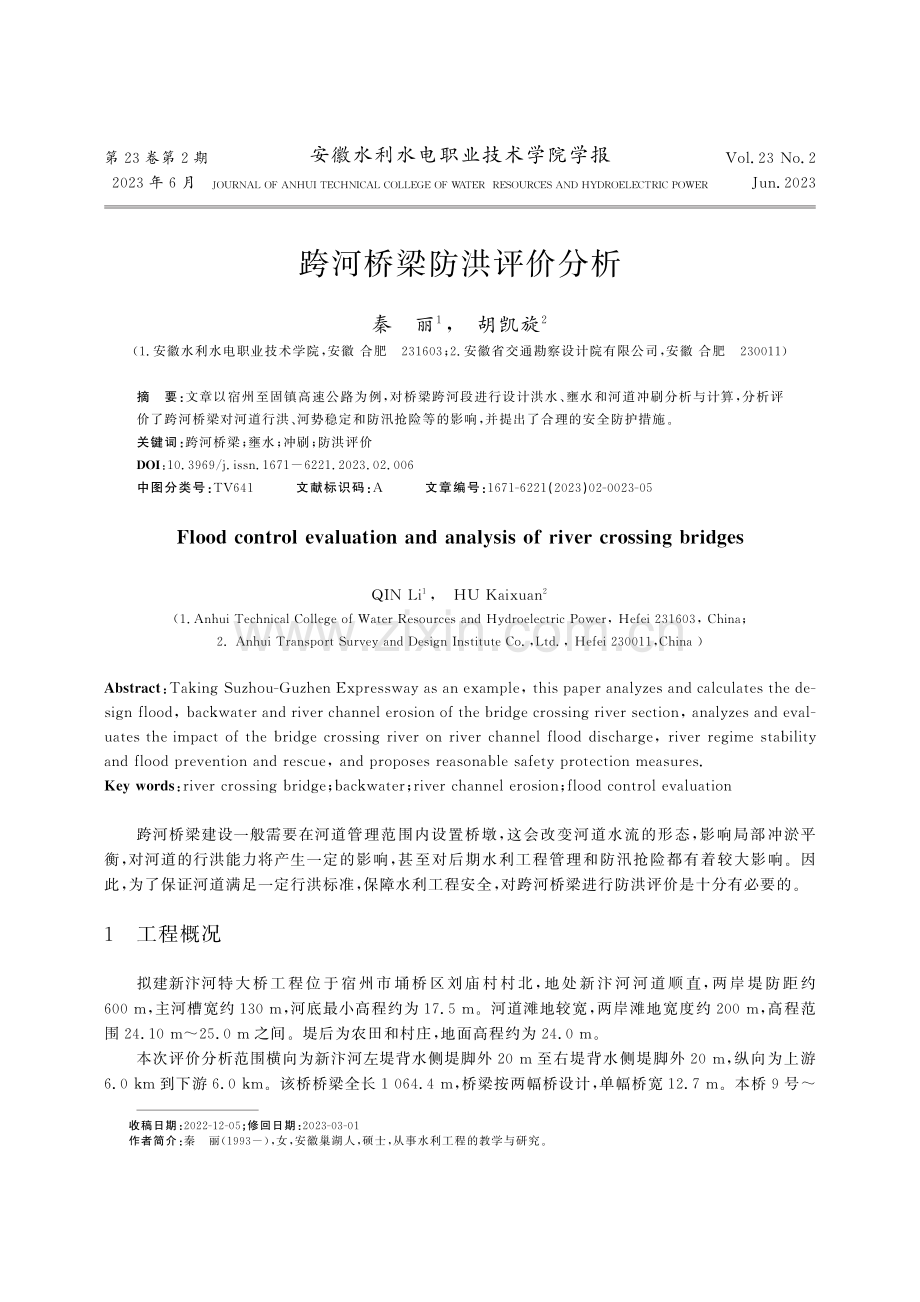 跨河桥梁防洪评价分析_秦丽.pdf_第1页