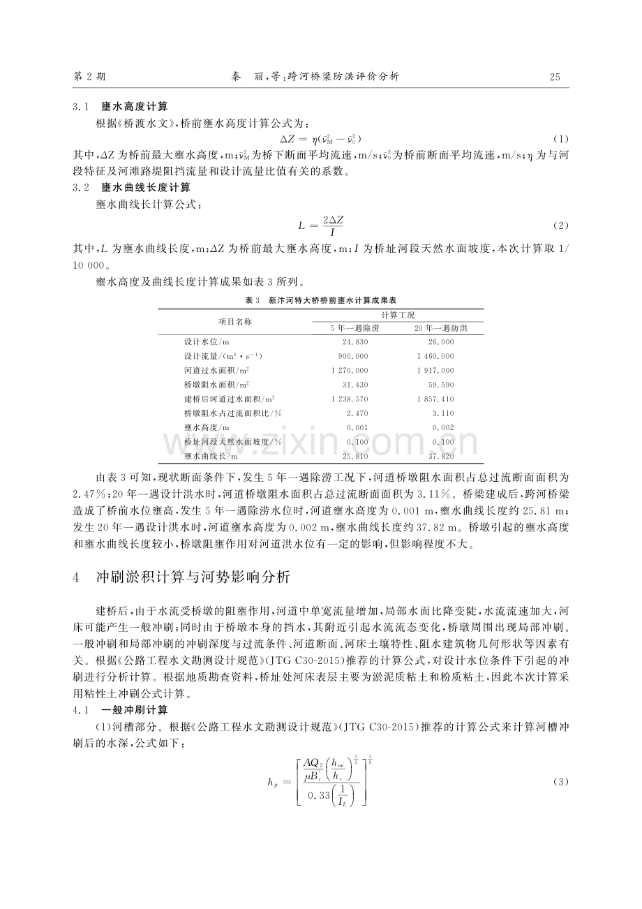 跨河桥梁防洪评价分析_秦丽.pdf_第3页