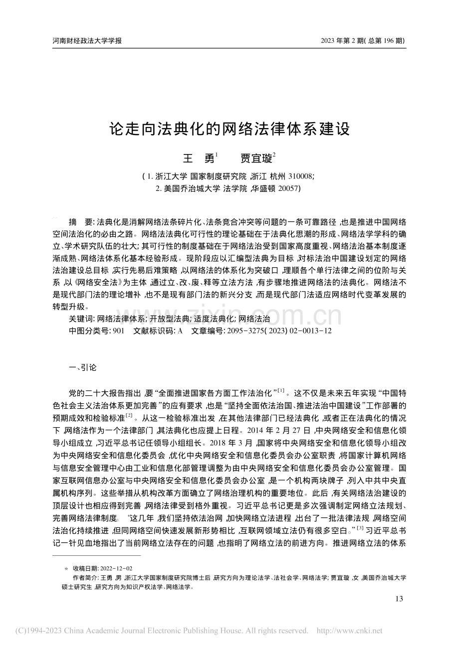 论走向法典化的网络法律体系建设_王勇.pdf_第1页