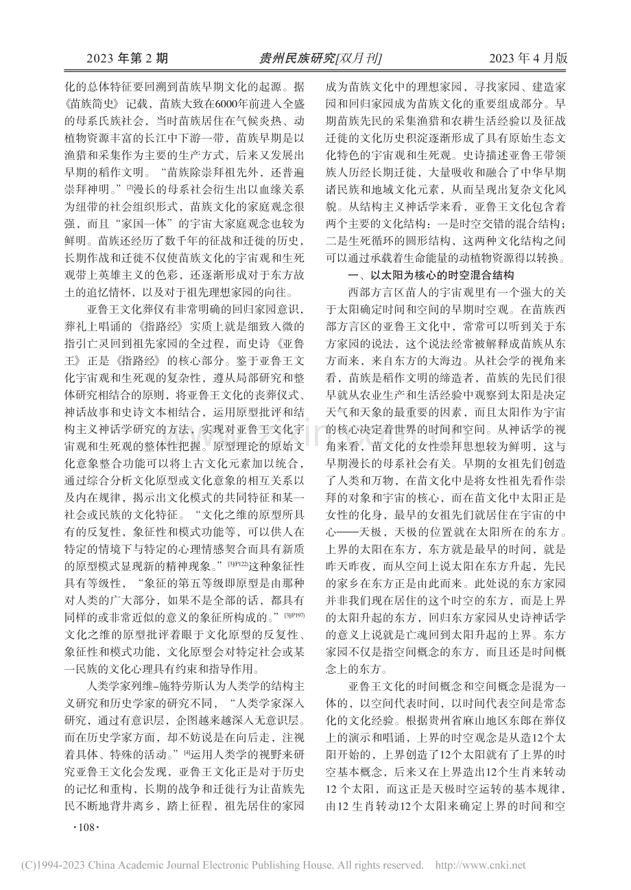 论亚鲁王文化的宇宙时空和生死循环_赵东.pdf_第2页