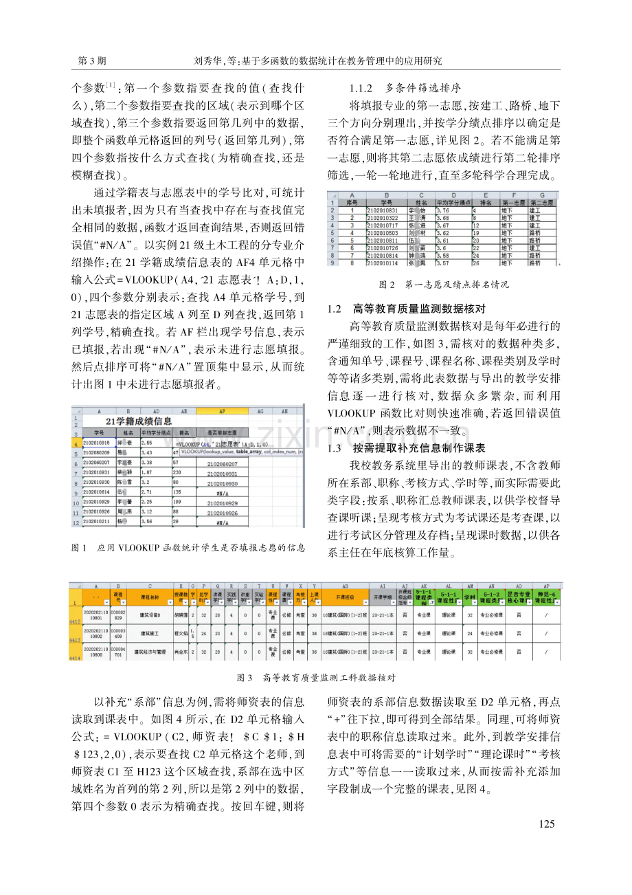 基于多函数的数据统计在教务管理中的应用研究_刘秀华.pdf_第2页