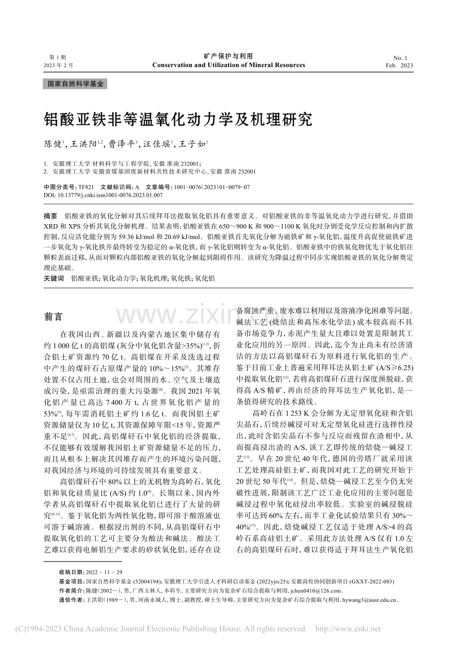 铝酸亚铁非等温氧化动力学及机理研究_陈健.pdf_第1页