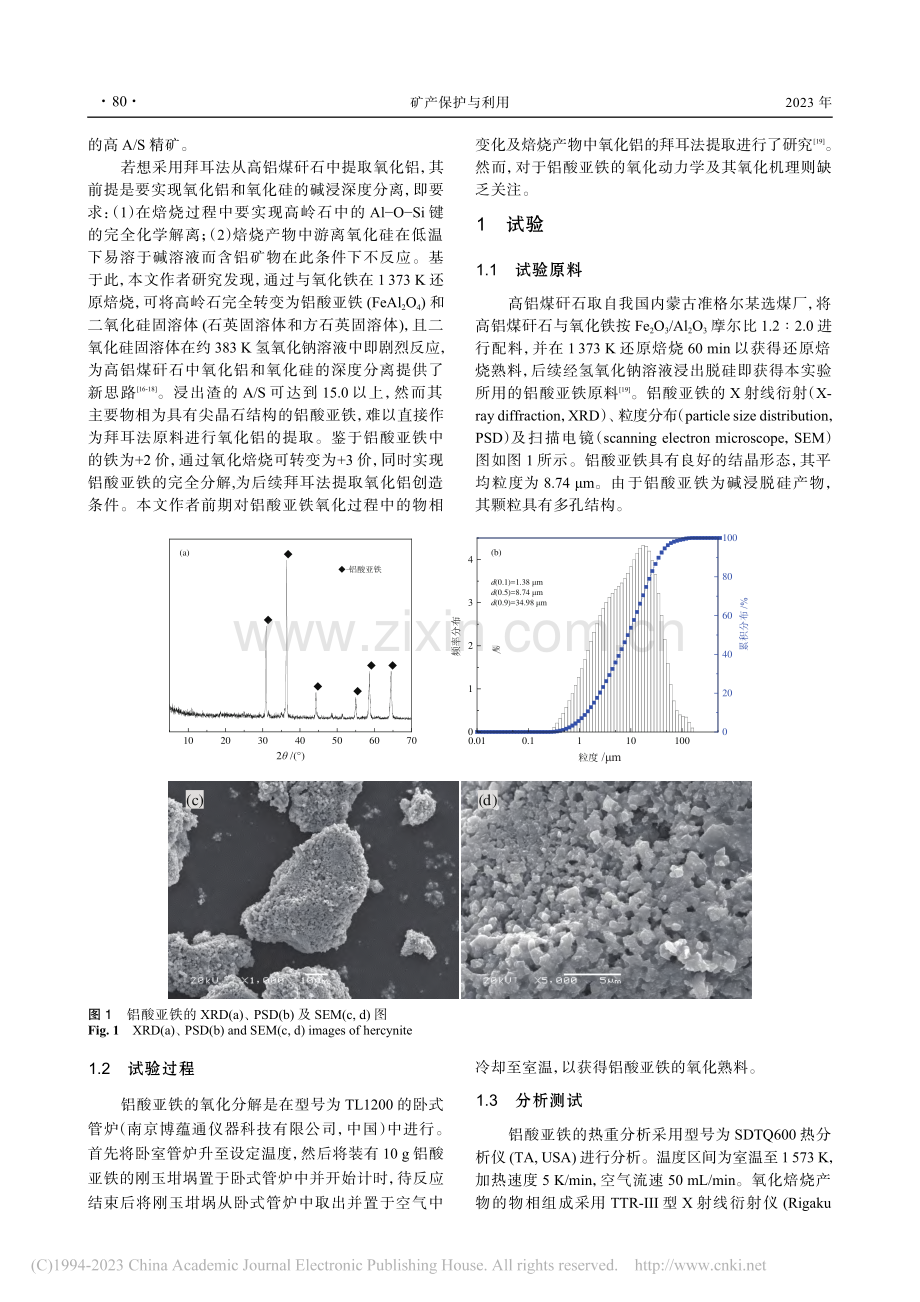 铝酸亚铁非等温氧化动力学及机理研究_陈健.pdf_第2页