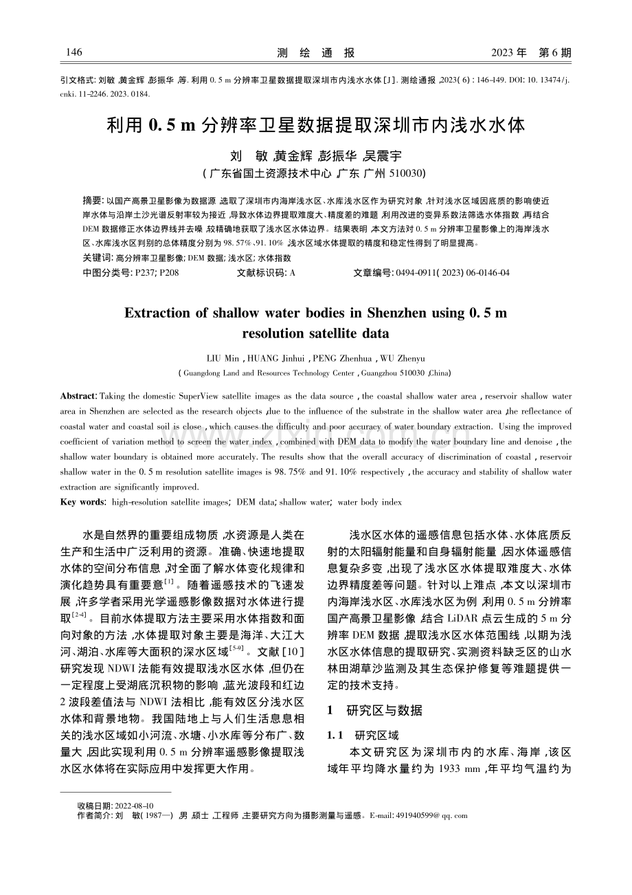 利用0.5_m分辨率卫星数据提取深圳市内浅水水体_刘敏.pdf_第1页