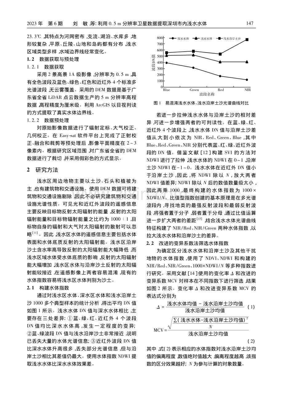 利用0.5_m分辨率卫星数据提取深圳市内浅水水体_刘敏.pdf_第2页
