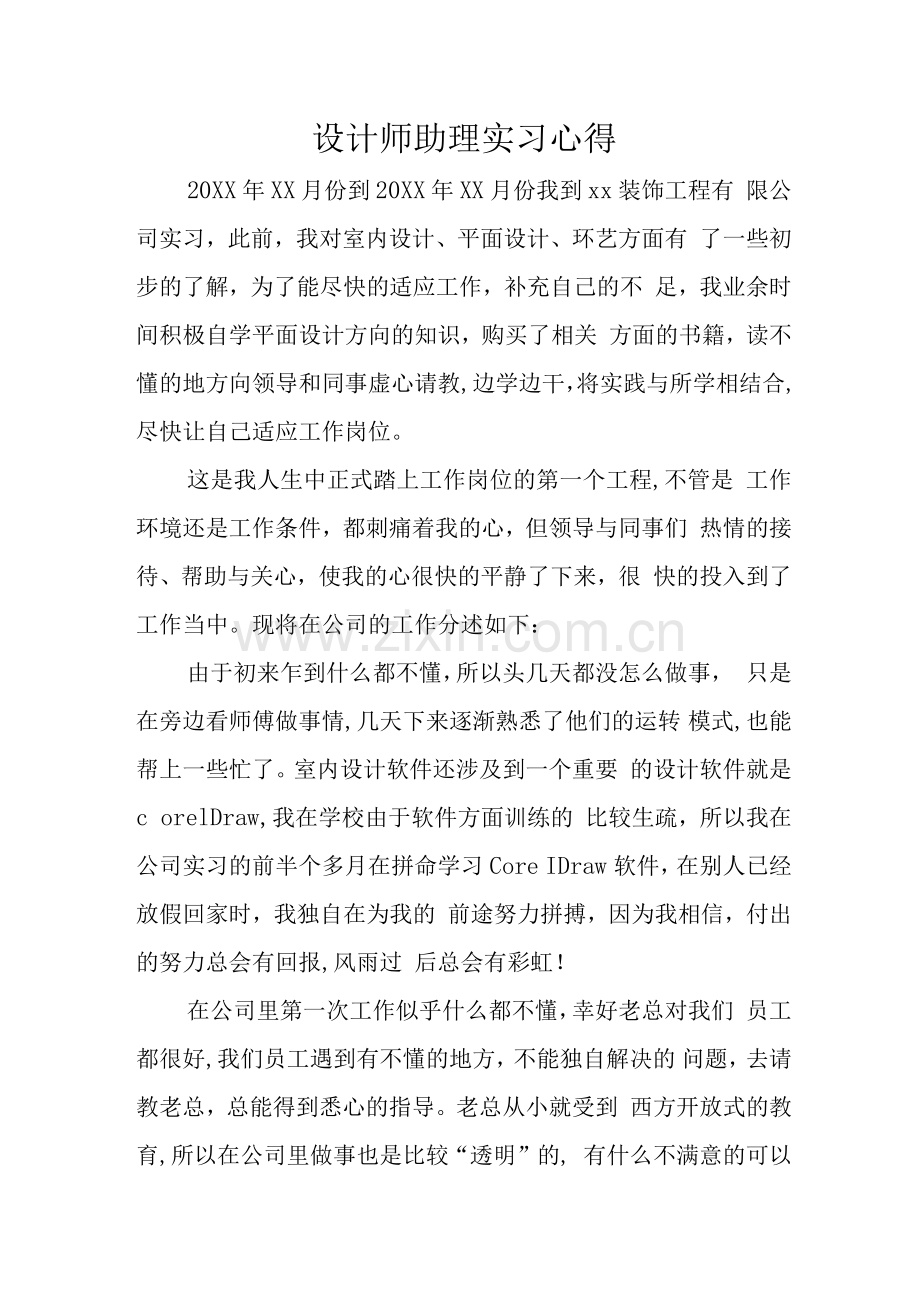 设计师助理实习心得.docx_第1页