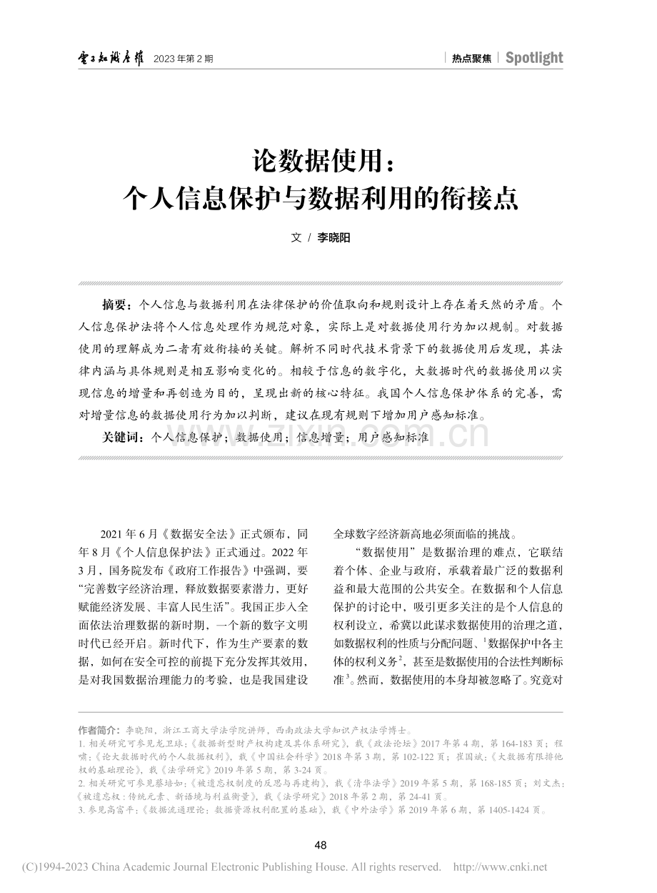 论数据使用：个人信息保护与数据利用的衔接点_李晓阳.pdf_第1页