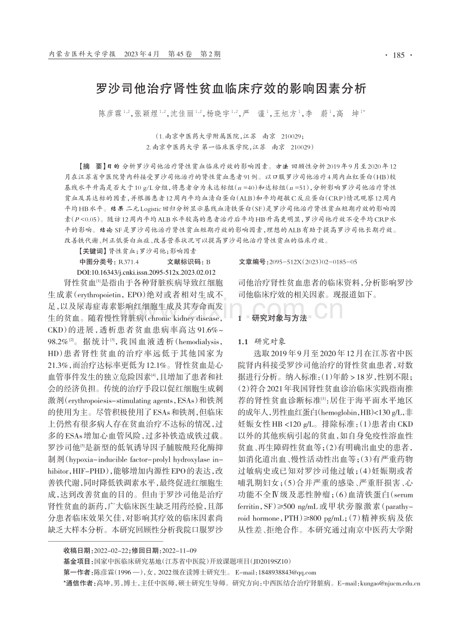 罗沙司他治疗肾性贫血临床疗效的影响因素分析_陈彦霖.pdf_第1页