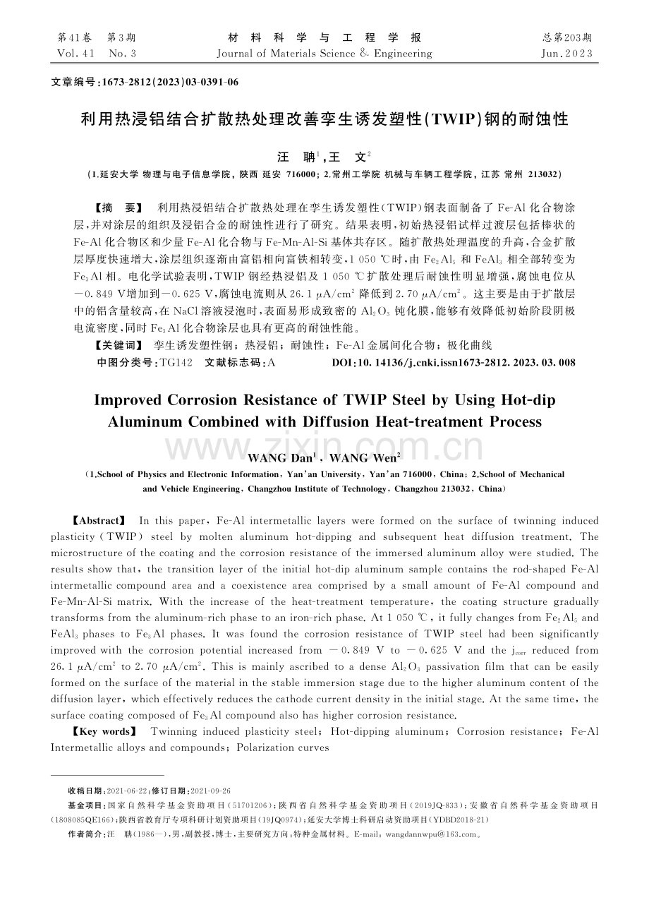 利用热浸铝结合扩散热处理改...塑性(TWIP)钢的耐蚀性_汪聃.pdf_第1页