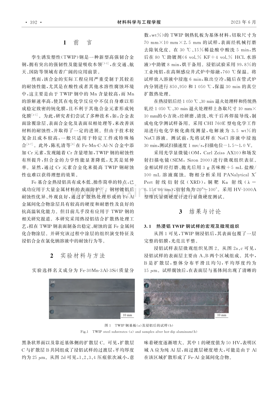 利用热浸铝结合扩散热处理改...塑性(TWIP)钢的耐蚀性_汪聃.pdf_第2页