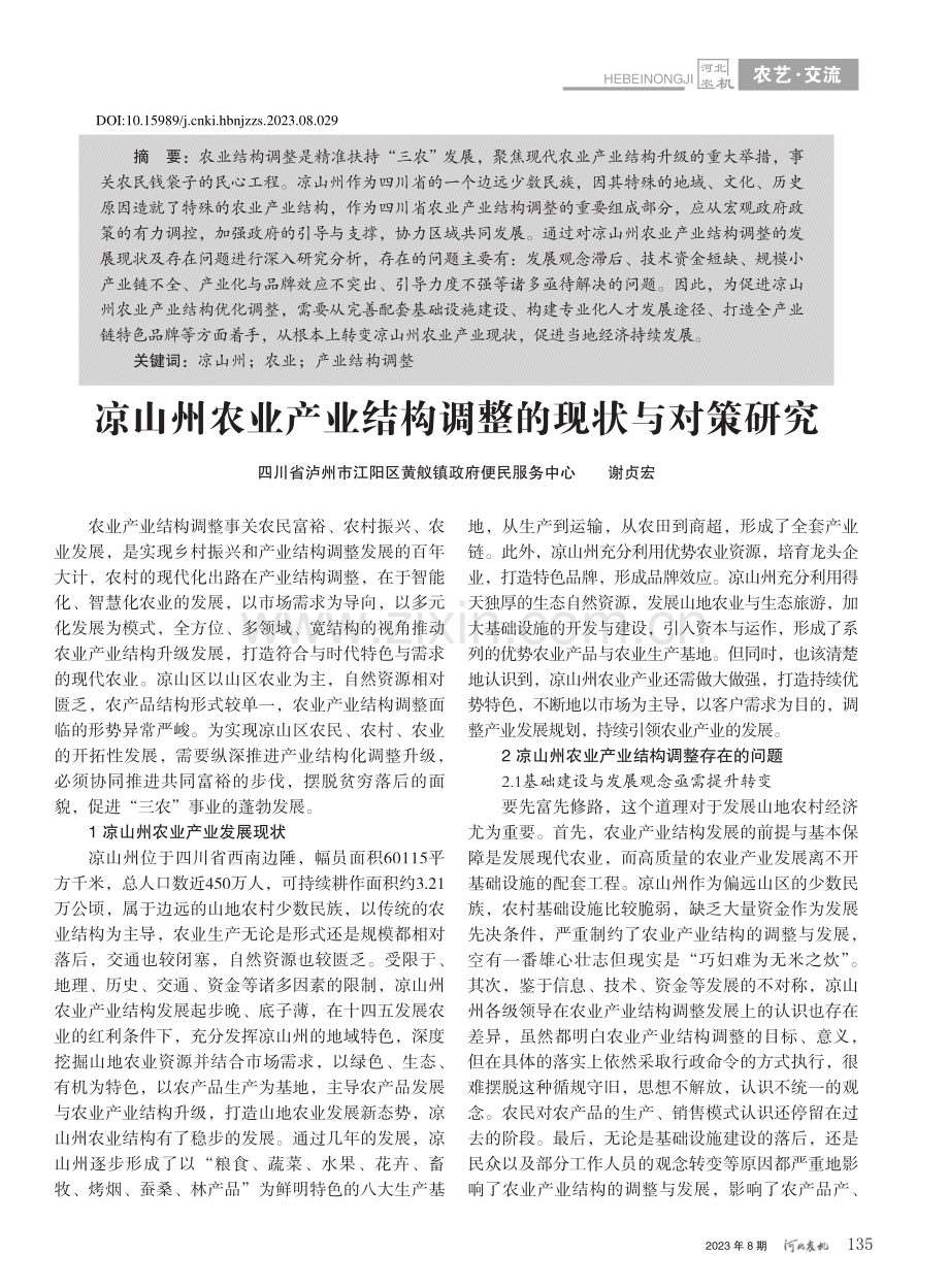 凉山州农业产业结构调整的现状与对策研究_谢贞宏.pdf_第1页