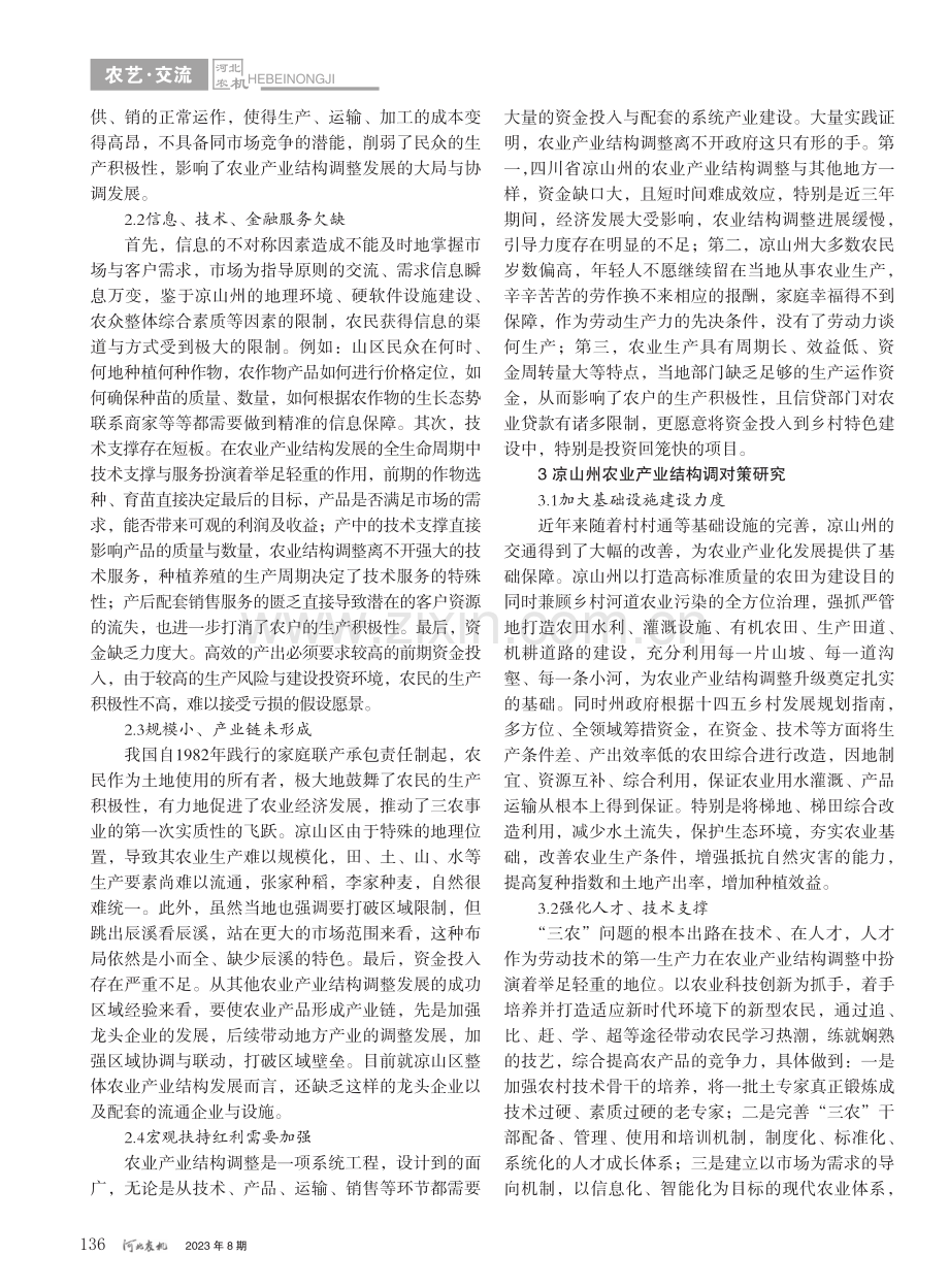 凉山州农业产业结构调整的现状与对策研究_谢贞宏.pdf_第2页