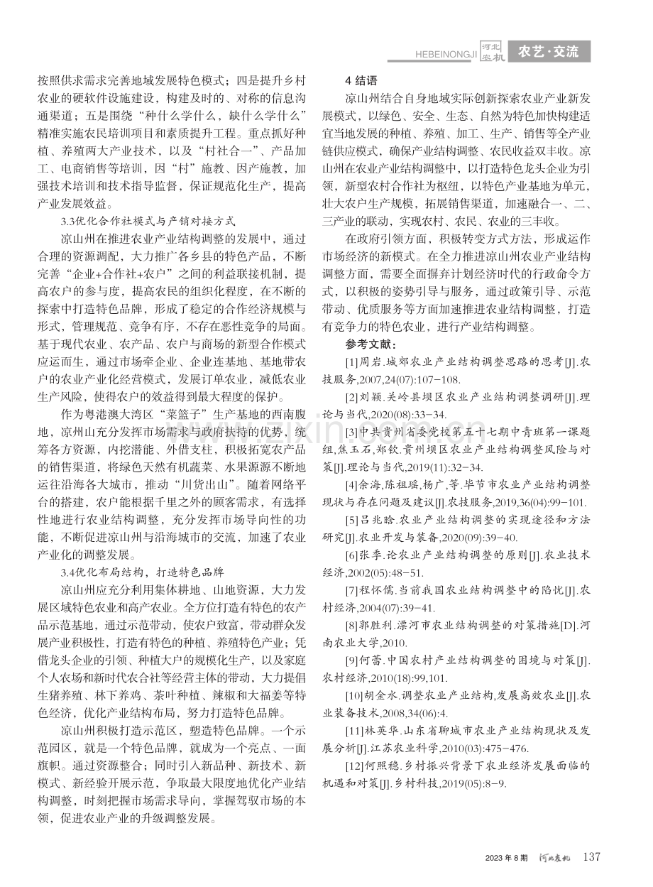 凉山州农业产业结构调整的现状与对策研究_谢贞宏.pdf_第3页