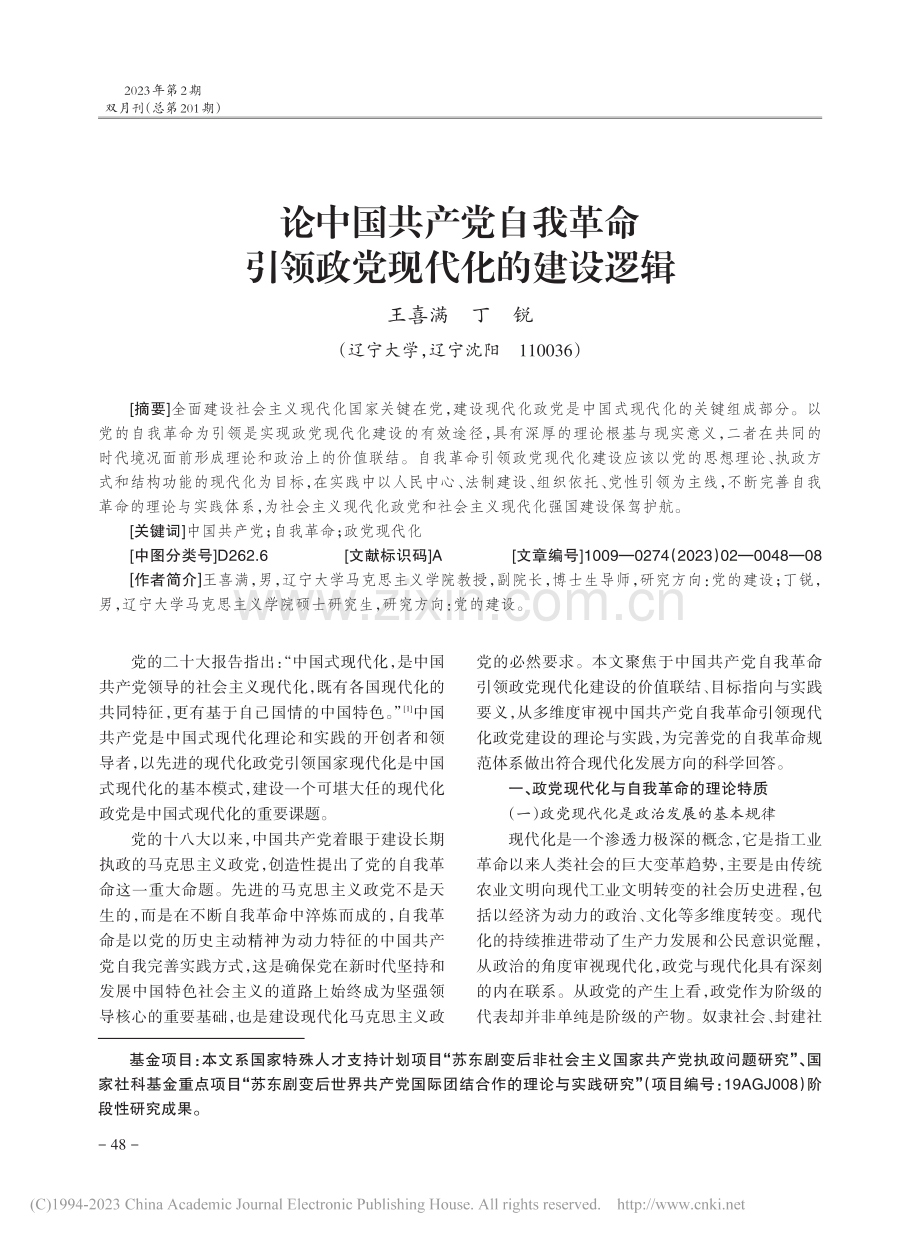 论中国共产党自我革命引领政党现代化的建设逻辑_王喜满.pdf_第1页